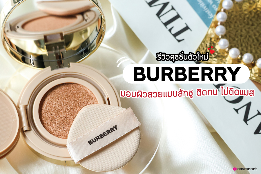 รีวิวคุชชั่นตัวใหม่จาก BURBERRY มอบผิวสวยแบบลักชู ติดทน ไม่ติดแมส