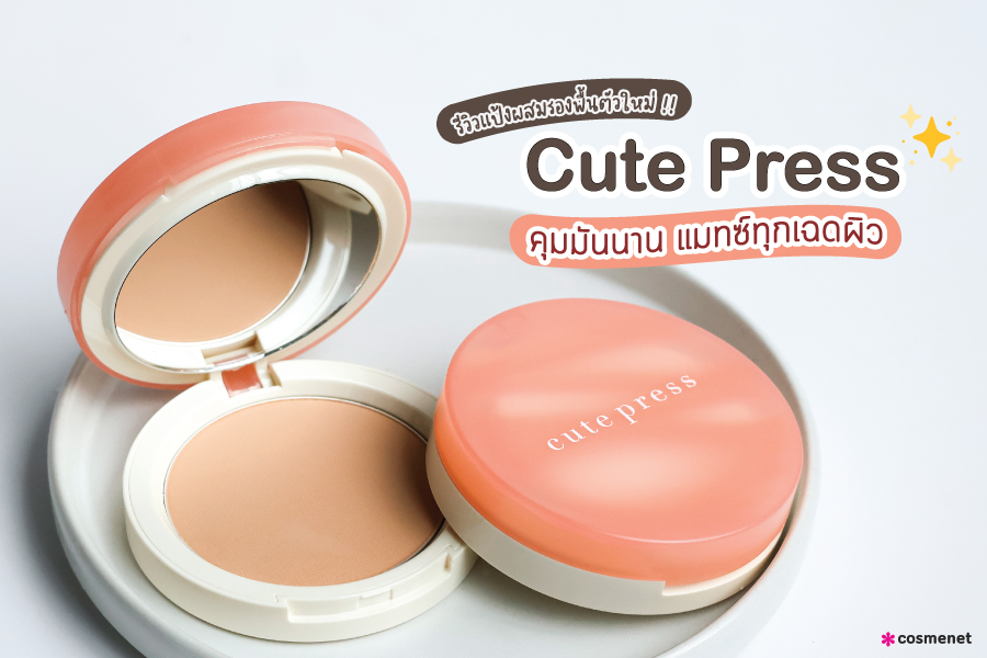 รีวิวแป้งผสมรองพื้นตัวใหม่ Cute Press คุมมันนาน แมทซ์ทุกเฉดผิว