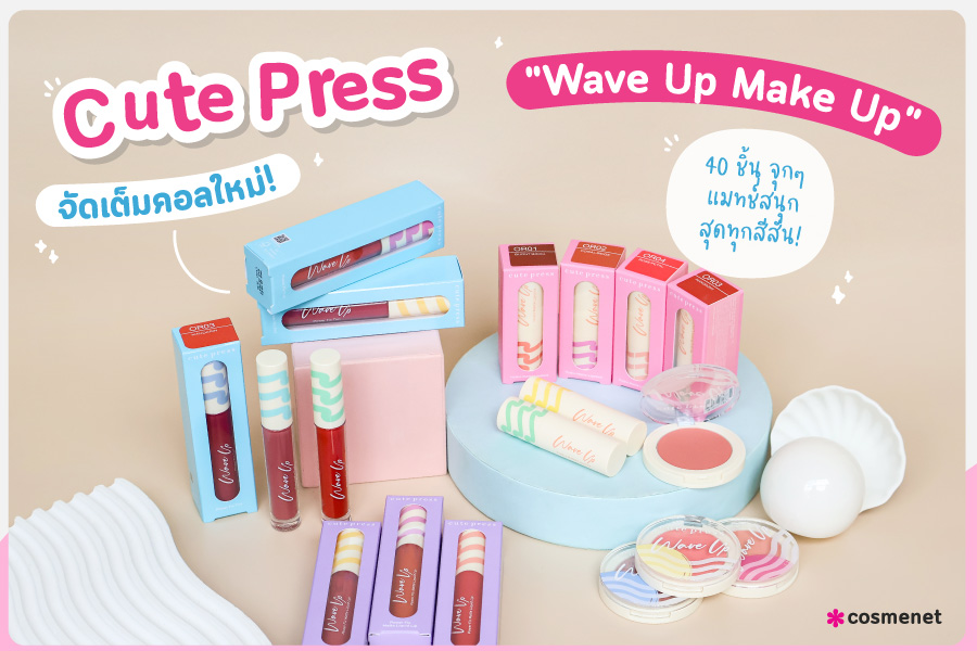 Cute Press จัดเต็มคอลใหม่! "Wave Up Make Up" 40 ชิ้น จุกๆ แมทช์สนุกสุดทุกสีสัน!