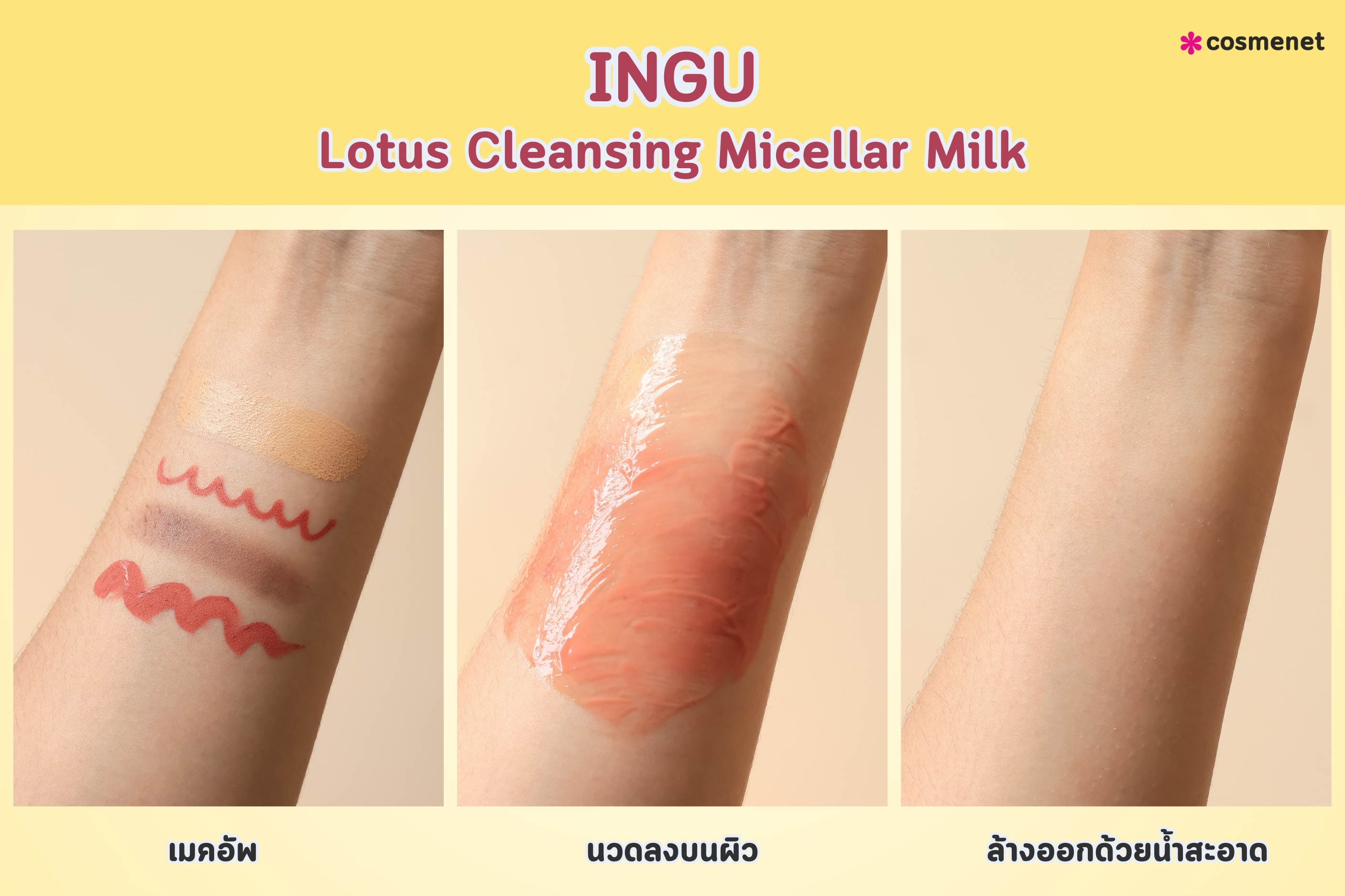 รีวิวคลีนซิ่งมิลค์ INGU ตัวใหม่ ผิวสะอาดหมดจด แบบไม่ง้อสำลี