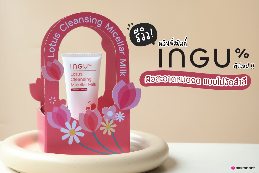 รีวิว INGU