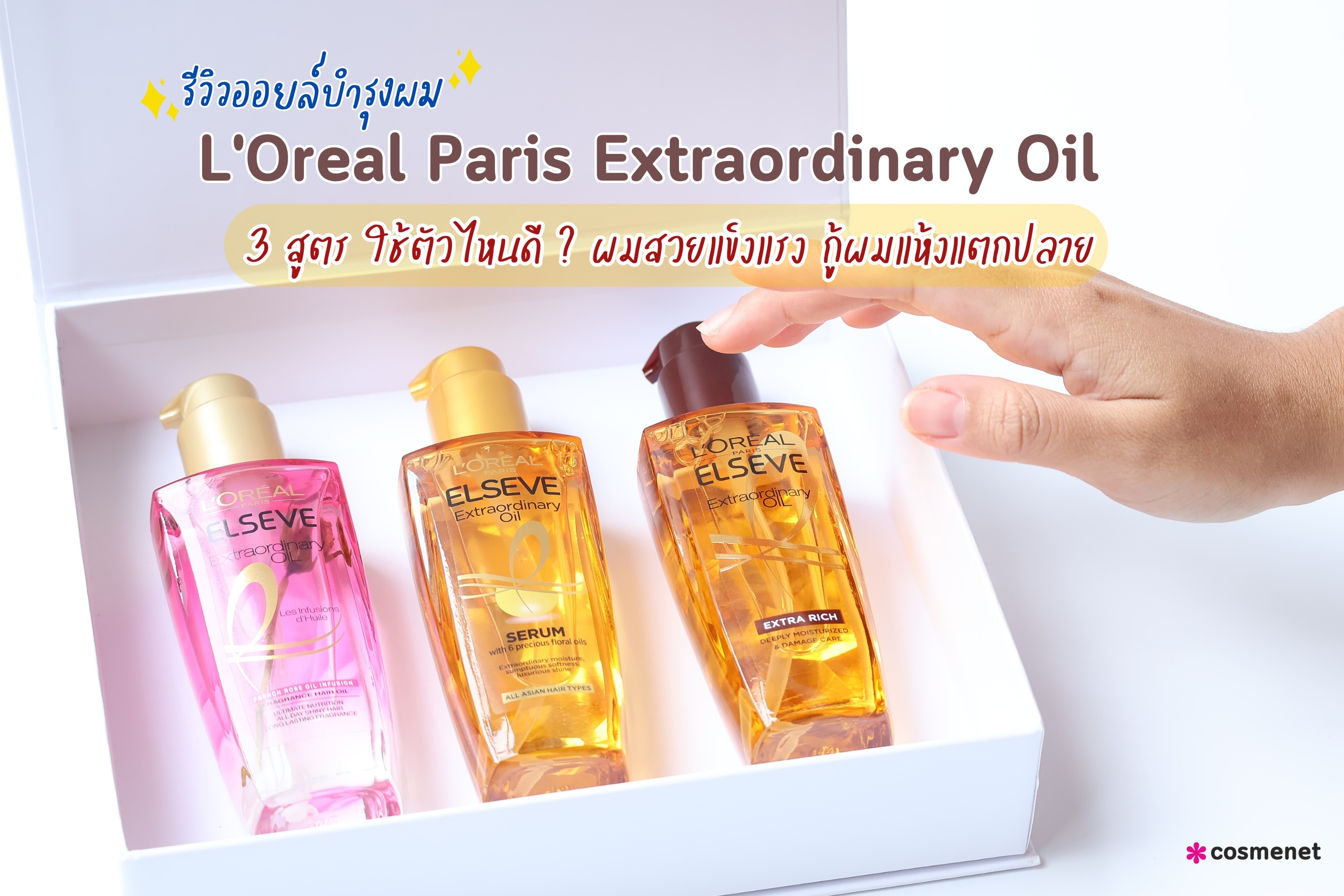 รีวิวออยล์บำรุงผม L'Oreal Paris Extraordinary Oil 3 สูตร ใช้ตัวไหนดี ? ผมสวยแข็งแรง กู้ผมแห้งแตกปลาย 