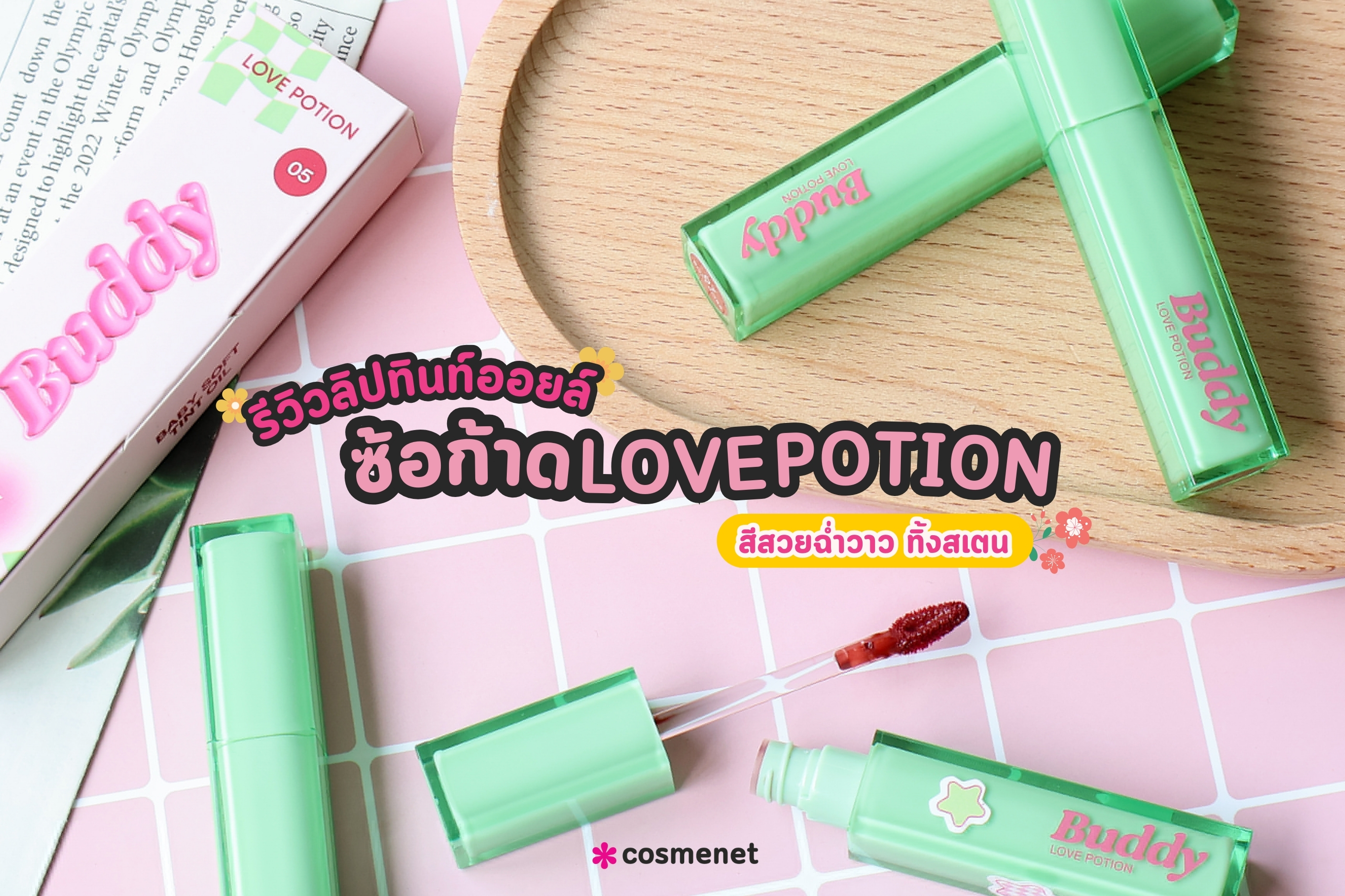 รีวิวลิปทินท์ออยล์ซ้อก้าดจาก LOVEPOTION สีสวยฉ่ำวาว ทิ้งสเตน