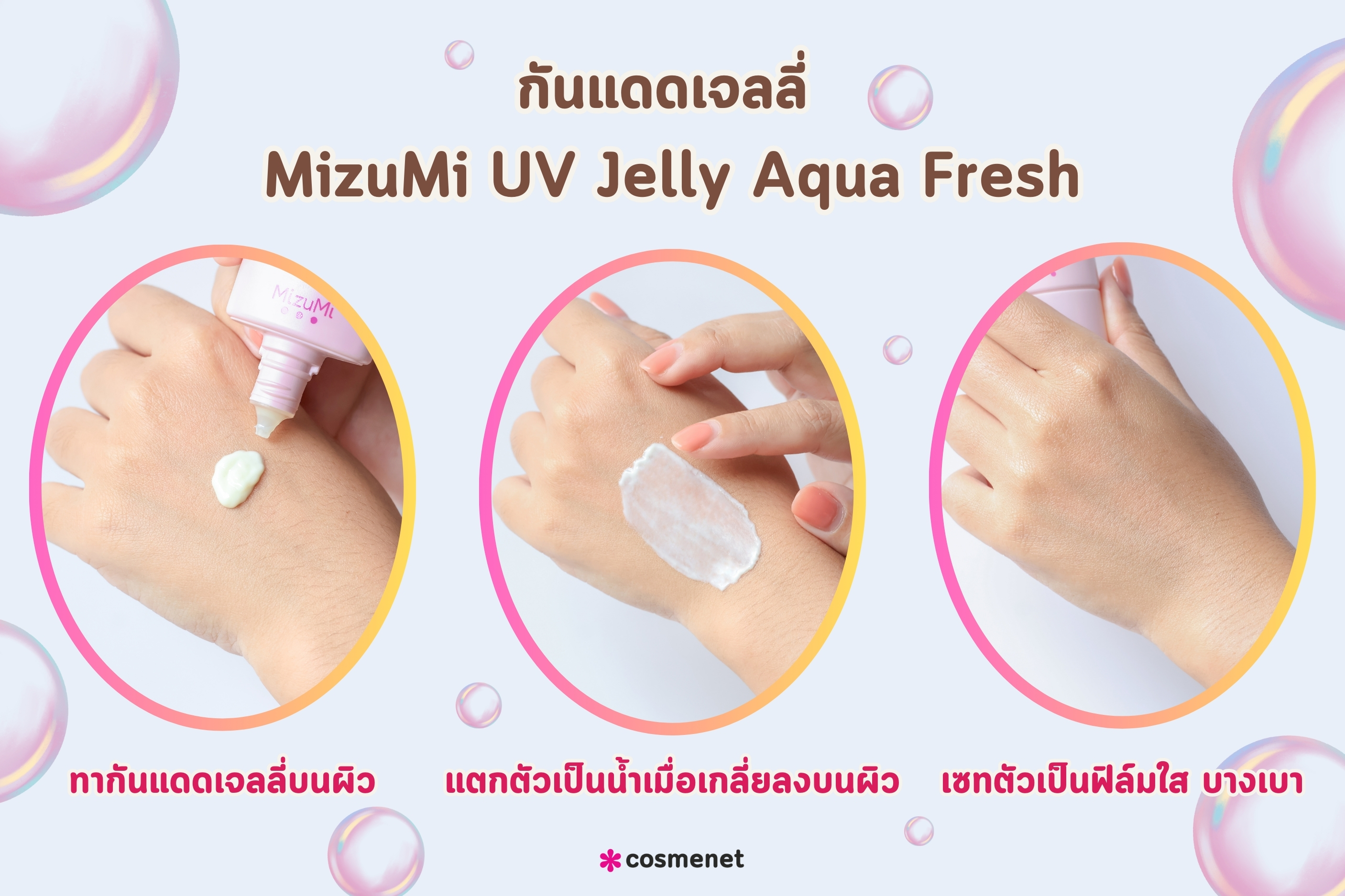 รีวิวกันแดดเจลลี่ MizuMi สีชมพูตัวใหม่ บางเบา สบายผิว ปกป้องผิวทุกมิติ