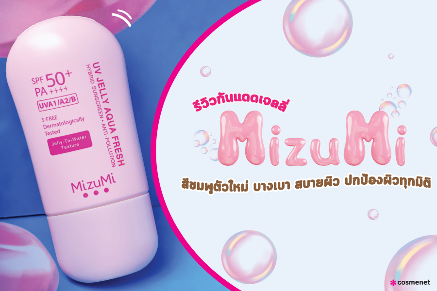 รีวิวกันแดดเจลลี่ MizuMi สีชมพูตัวใหม่ บางเบา สบายผิว ปกป้องผิวทุกมิติ