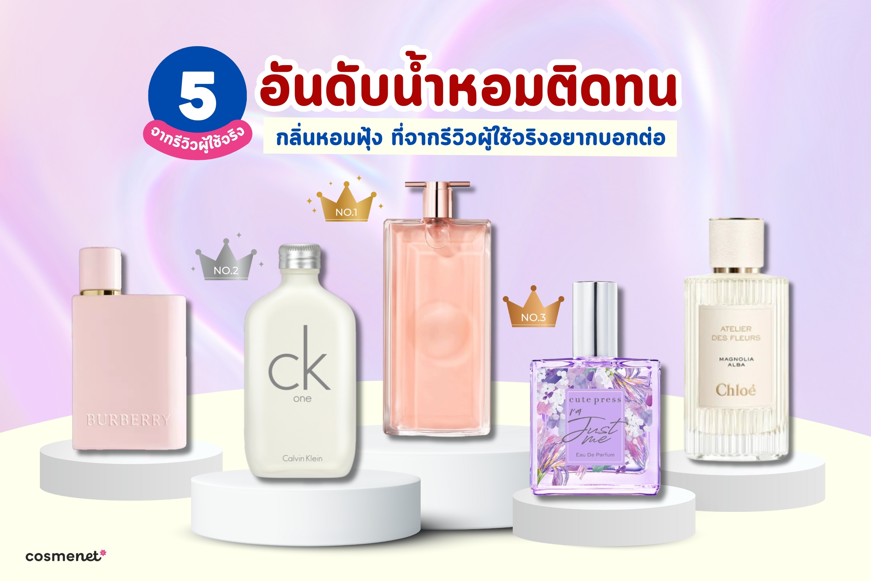 5 อันดับน้ำหอมติดทน กลิ่นหอมฟุ้ง ที่รีวิวจากผู้ใช้จริงอยากบอกต่อ