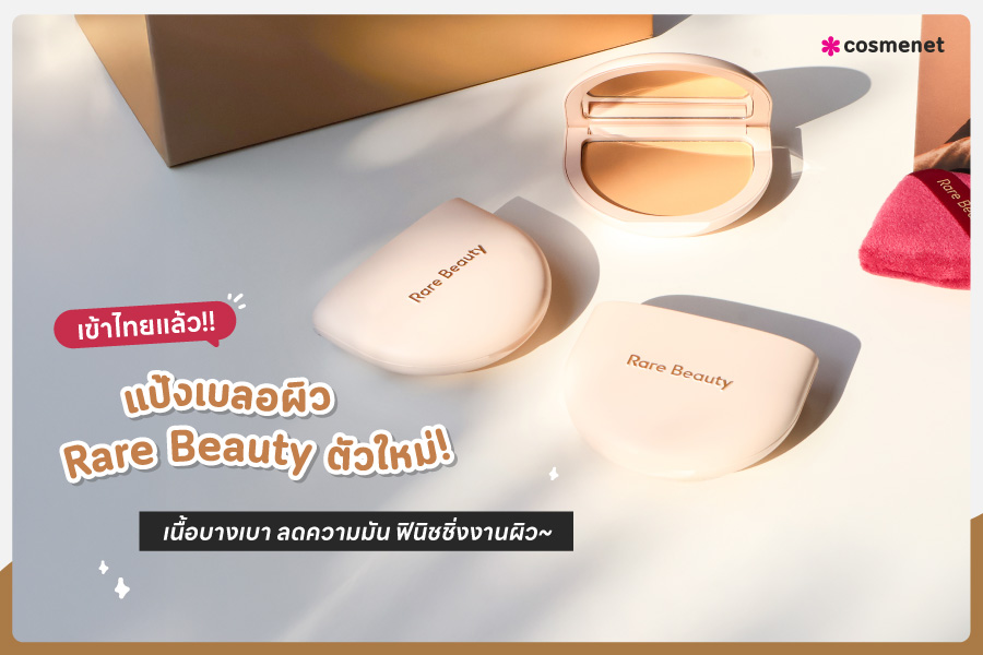 เข้าไทยแล้ว!! แป้งเบลอผิว Rare Beauty ตัวใหม่ เนื้อบางเบา ลดความมัน ฟินิชชิ่งงานผิว 