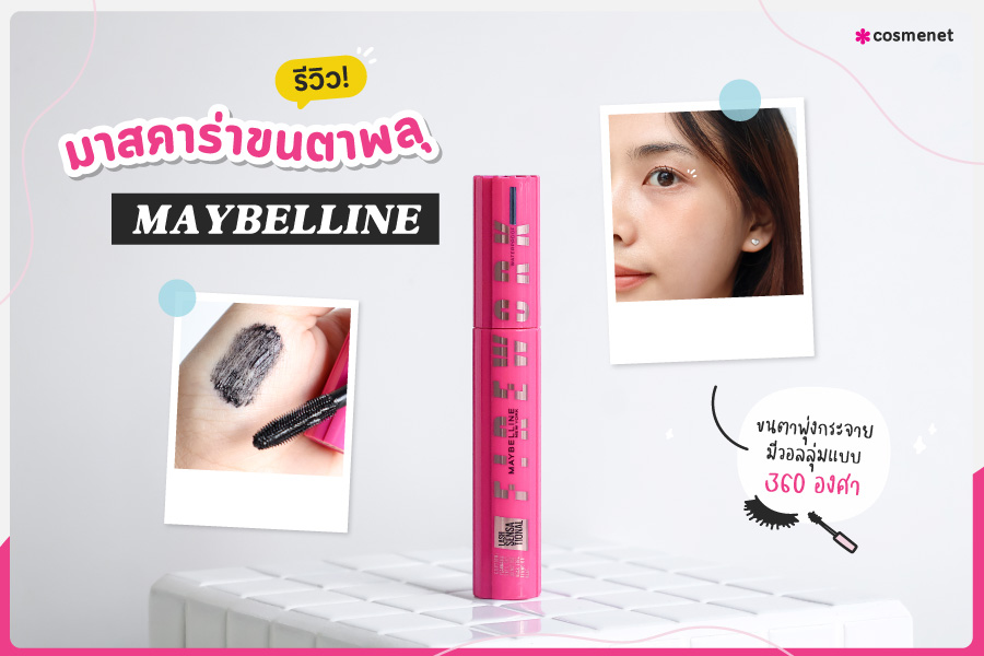 รีวิวมาสคาร่าขนตาพลุ ตัวใหม่จาก Maybelline ขนตาพุ่งกระจาย มีวอลลุ่มแบบ 360 องศา