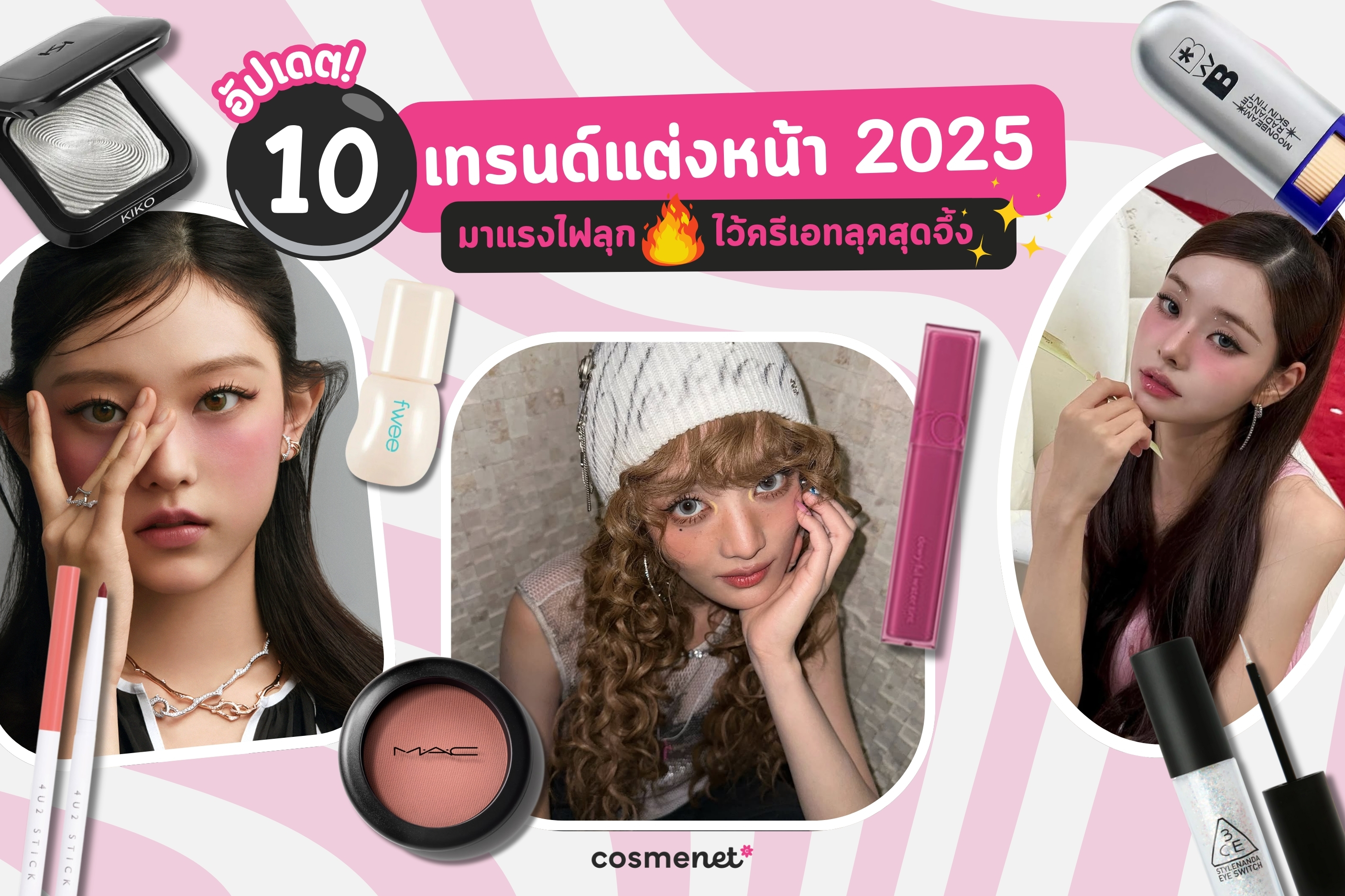 อัปเดต 10 เทรนด์แต่งหน้า 2025 มาแรงไฟลุก ไว้ครีเอทลุคสุดจึ้ง