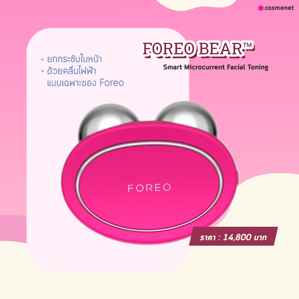 เครื่องนวดหน้า FOREO BEAR™ Smart Microcurrent Facial Toning