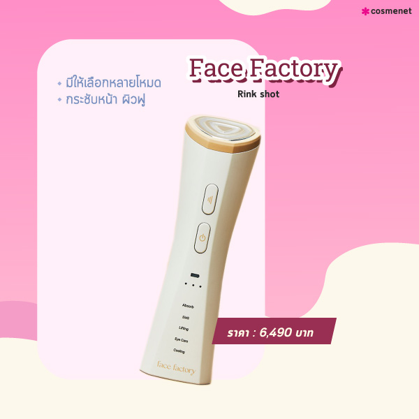 เครื่องนวดหน้า Face Factory Rink shot