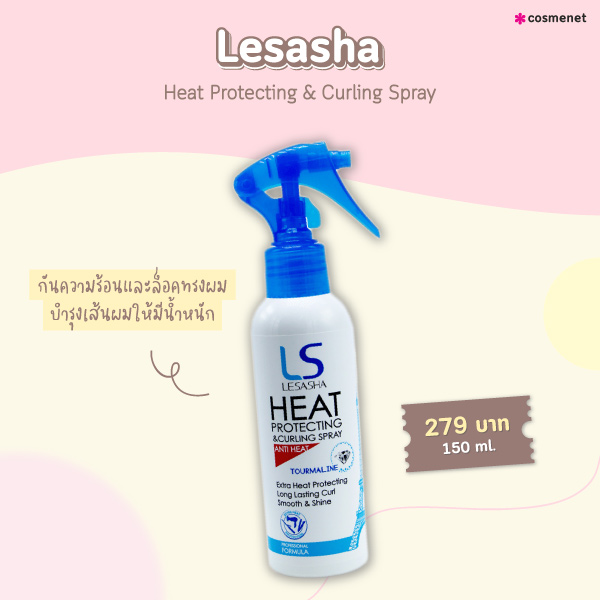 สเปรย์กันความร้อน Lesasha Heat Protecting & Curling Spray