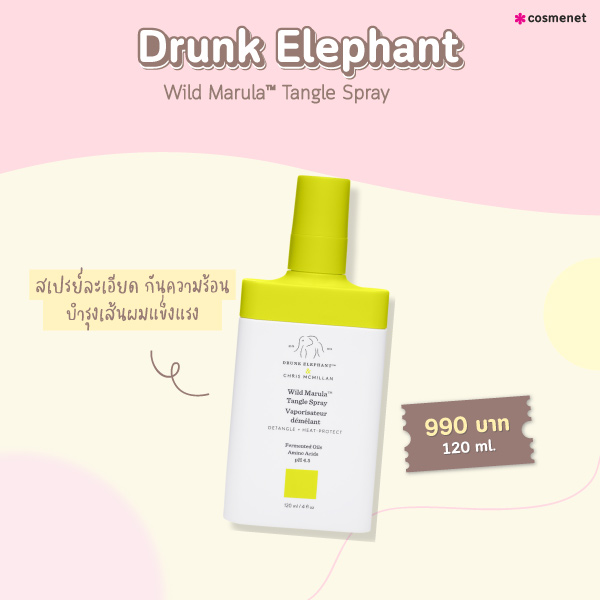 สเปรย์กันความร้อน Drunk Elephant Wild Marula™ Tangle Spray