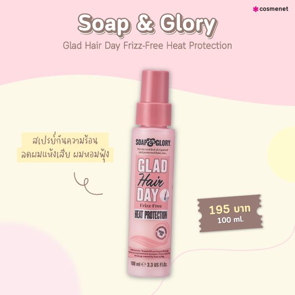 สเปรย์กันความร้อน Soap & Glory Glad Hair Day Frizz-Free Heat Protection