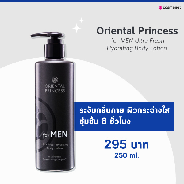 ครีมทาผิวผู้ชาย Oriental Princess for MEN Ultra Fresh Hydrating Body Lotion