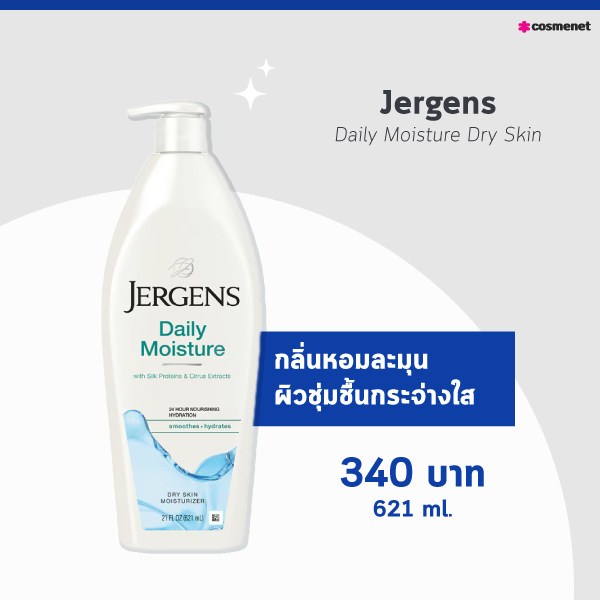 ครีมทาผิวผู้ชาย Jergens Daily Moisture Dry Skin