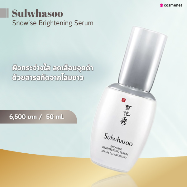 เซรั่มลดฝ้า Sulwhasoo Snowise Brightening Serum