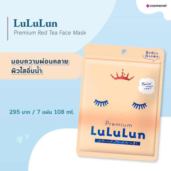 แผ่นมาสก์หน้า LuLuLun Premium Red Tea Face Mask