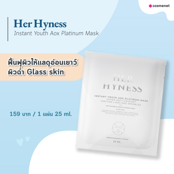 แผ่นมาสก์หน้า Her Hyness Instant Youth Aox Platinum Mask