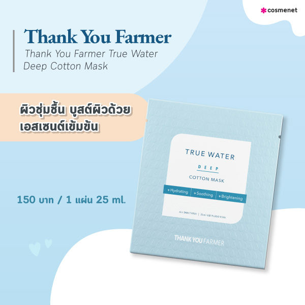 แผ่นมาสก์หน้า Thank You Farmer True Water Deep Cotton Mask