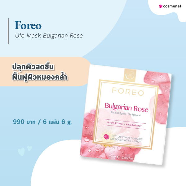 แผ่นมาสก์หน้า Foreo Ufo Mask Bulgarian Rose