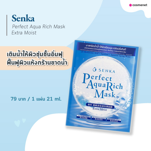 แผ่นมาสก์หน้า Senka Perfect Aqua Rich Mask Extra Moist