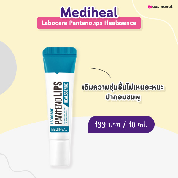 ลิปแก้ปากดำ Mediheal Labocare Pantenolips Healssence