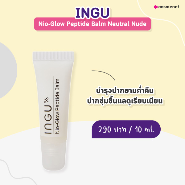 ลิปแก้ปากดำ INGU Nio-Glow Peptide Balm Neutral Nude