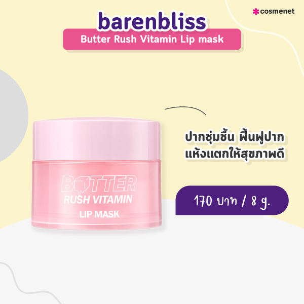 ลิปแก้ปากดำ barenbliss Butter Rush Vitamin Lip mask