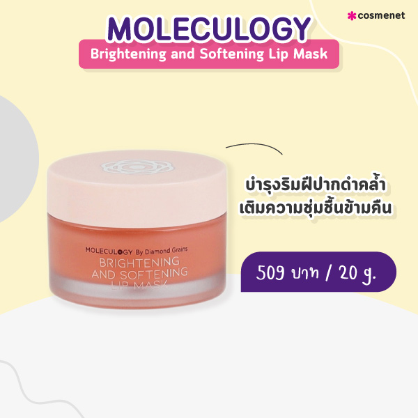 ลิปแก้ปากดำ MOLECULOGY Brightening and Softening Lip Mask