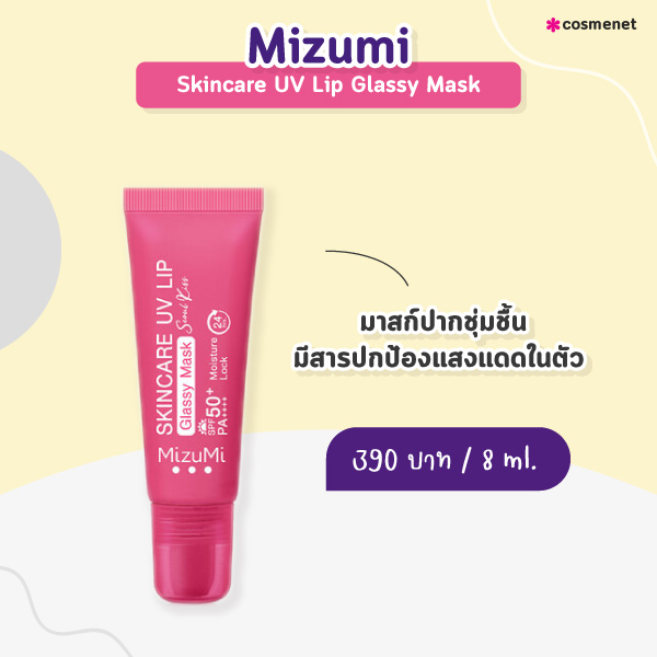 ลิปแก้ปากดำ Mizumi Skincare UV Lip Glassy Mask