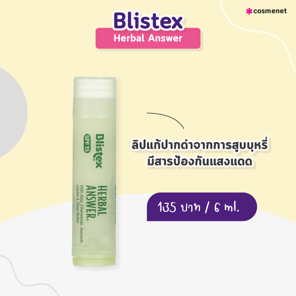 ลิปแก้ปากดำ Blistex Herbal Answer