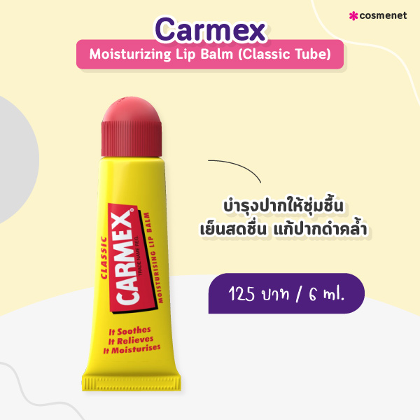 ลิปแก้ปากดำ Carmex Moisturizing Lip Balm (Classic Tube)