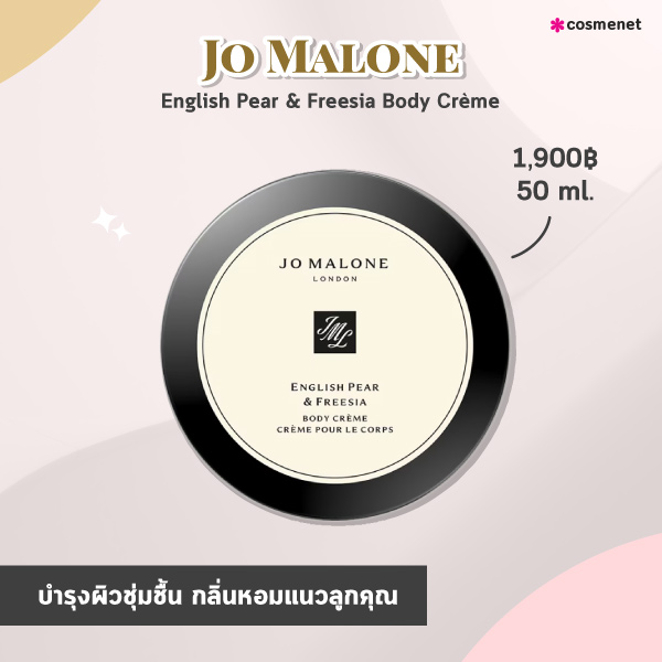 ครีมทาตัว Jo Malone 