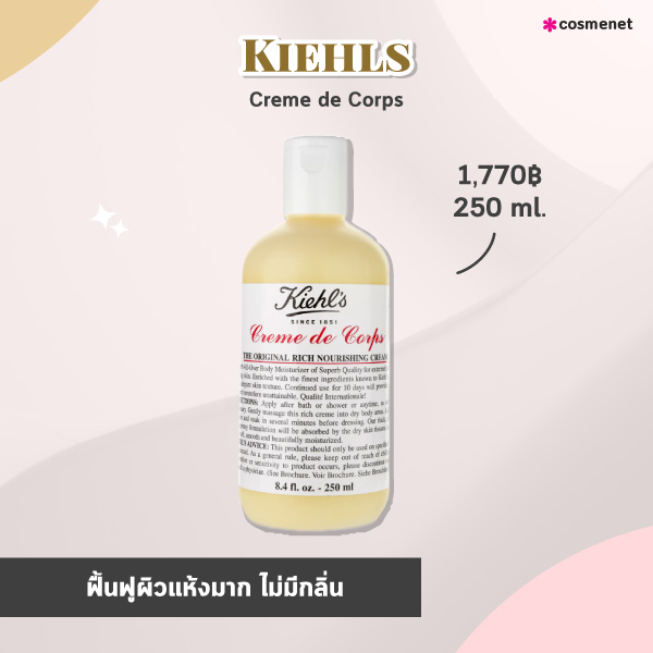 ครีมทาตัว Kiehls 