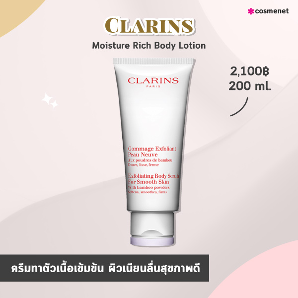 ครีมทาตัว Clarins