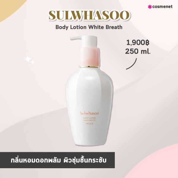 ครีมทาตัว SULWHASOO