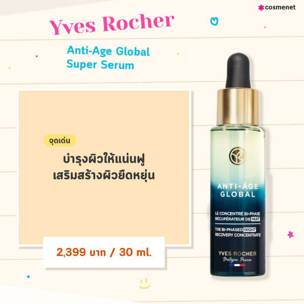 ออยล์เซรั่มทาหน้า Yves Rocher Anti-Age Global Super Serum