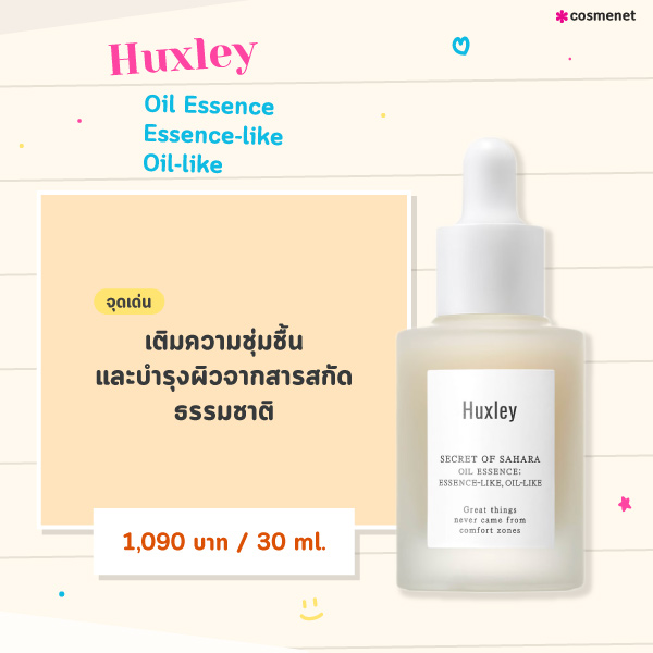 ออยล์เซรั่มทาหน้า Huxley Oil Essence Essence-like Oil-like