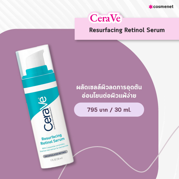 เรตินอล 2024 CeraVe Resurfacing Retinol Serum