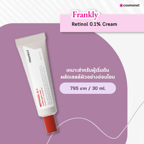 เรตินอล 2024 Frankly Retinol 0.1% Cream 