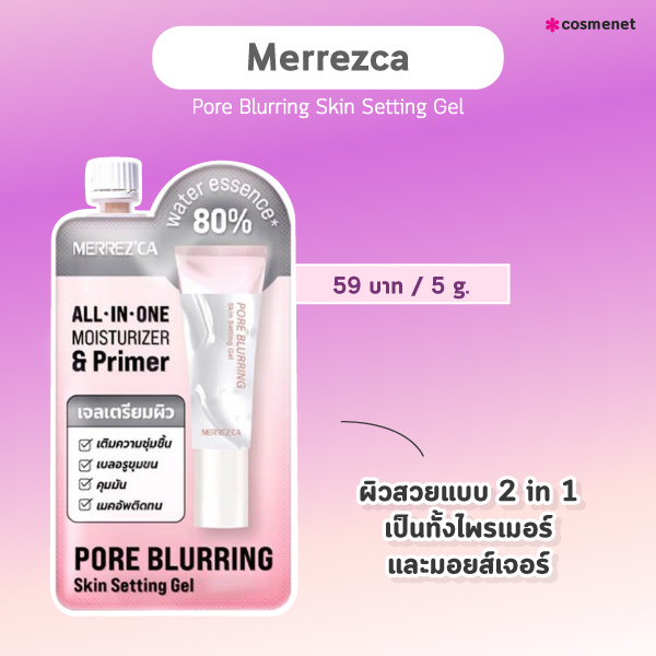 ไพรเมอร์เซเว่น Merrezca Pore Blurring Skin Setting Gel