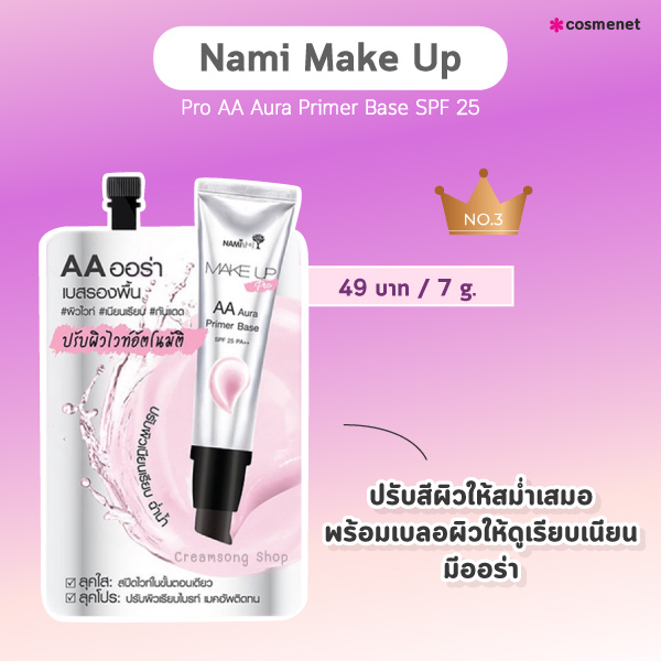 ไพรเมอร์เซเว่น Nami Make Up Pro AA Aura Primer Base SPF 25