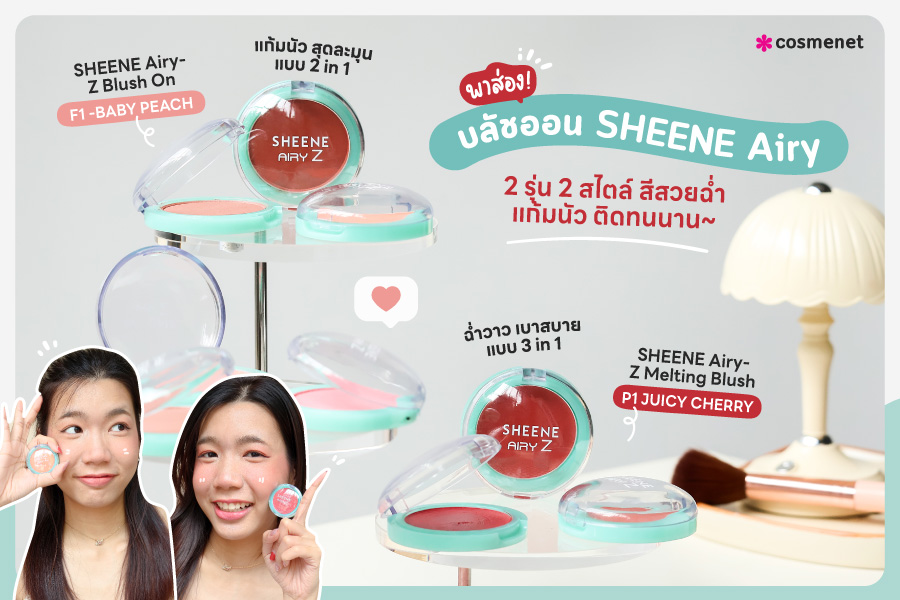 พาส่องบลัชออน SHEENE Airy 2 รุ่น 2 สไตล์ สีสวยฉ่ำ แก้มนัว ติดทนนาน