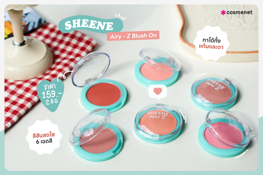 บลัชออน SHEENE Airy - Z Blush On