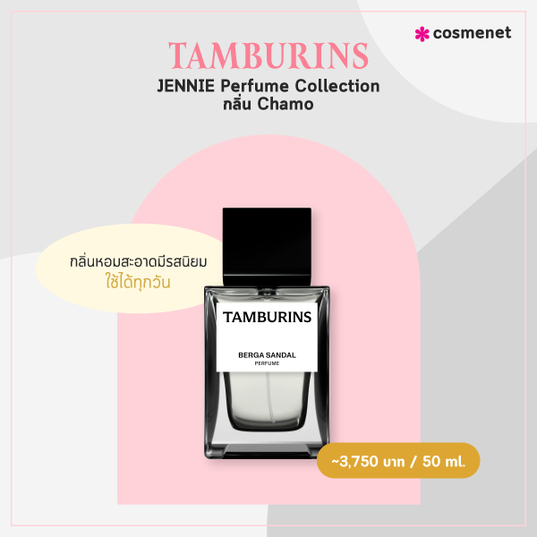 น้ำหอมผู้หญิง 2024 TAMBURINS x JENNIE Perfume Collection กลิ่น Chamo