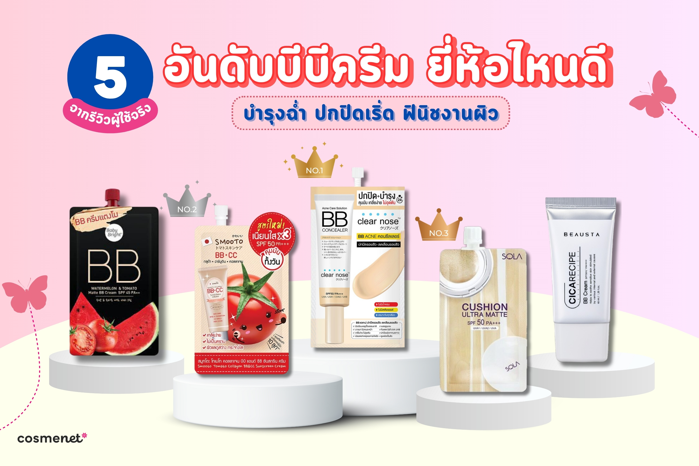 5 อันดับบีบีครีม ยี่ห้อไหนดี บำรุงฉ่ำ ปกปิดเริ่ด ฟินิชงานผิวจากรีวิวผู้ใช้จริง