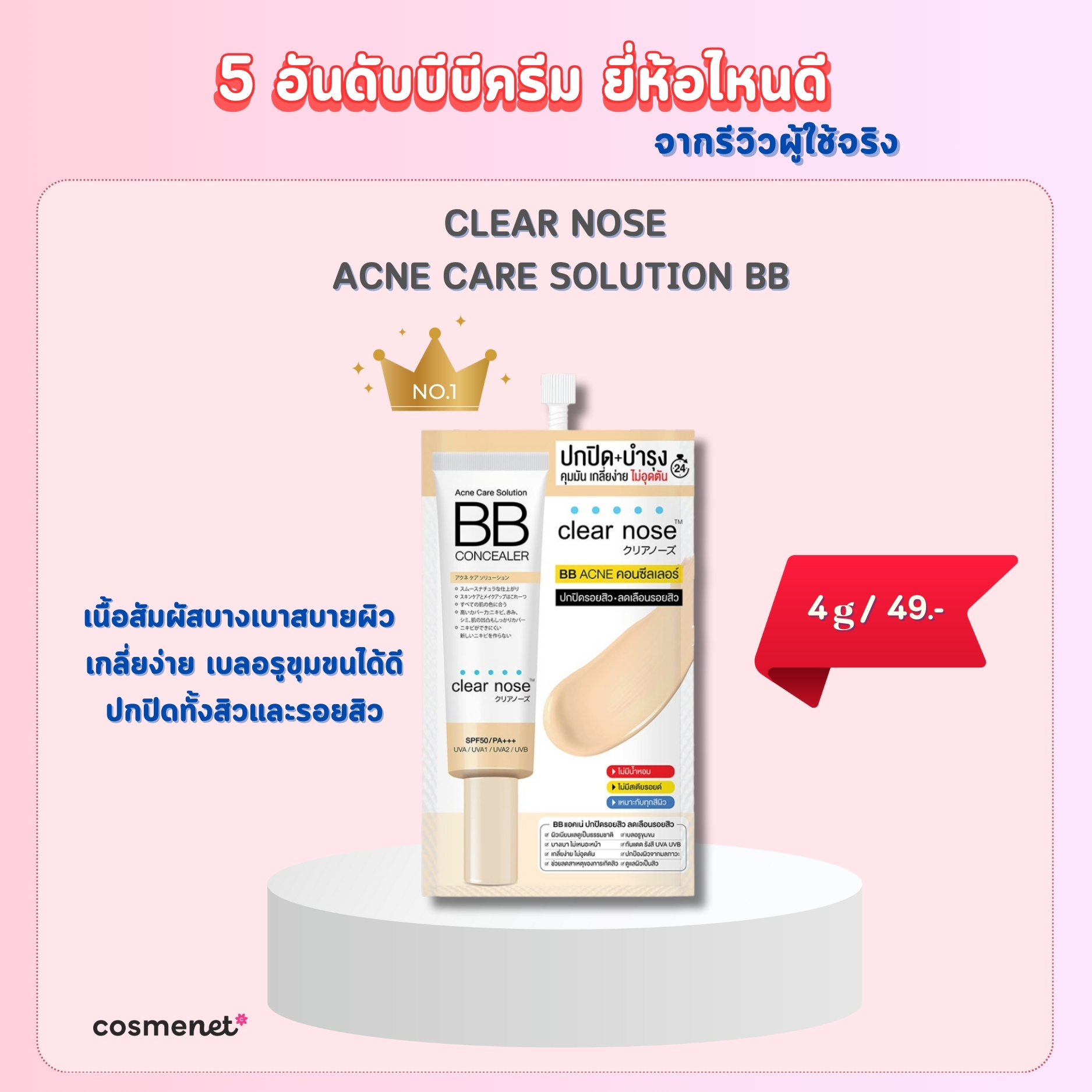 5 อันดับบีบีครีม ยี่ห้อไหนดี บำรุงฉ่ำ ปกปิดเริ่ด ฟินิชงานผิวจากรีวิวผู้ใช้จริง