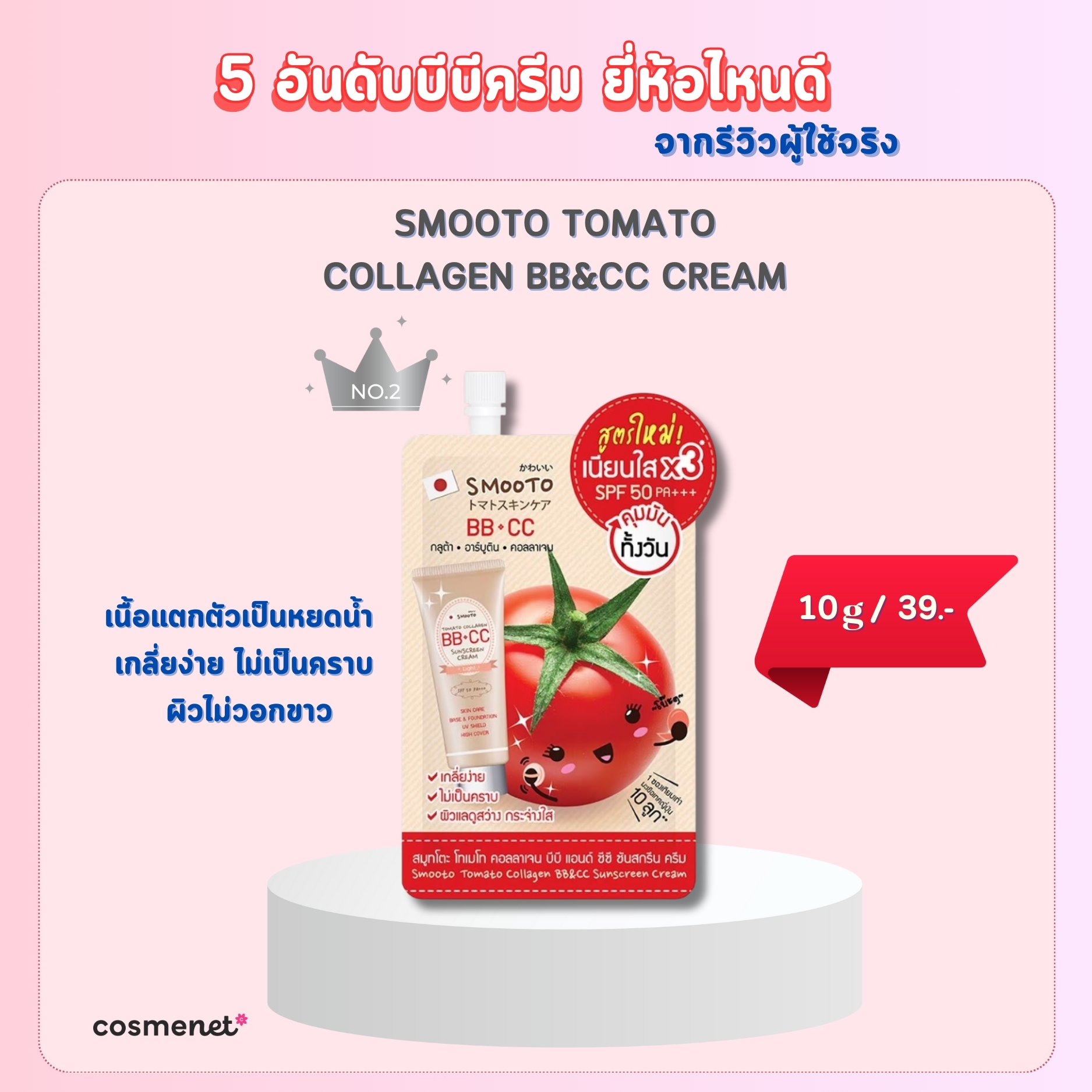 5 อันดับบีบีครีม ยี่ห้อไหนดี บำรุงฉ่ำ ปกปิดเริ่ด ฟินิชงานผิวจากรีวิวผู้ใช้จริง