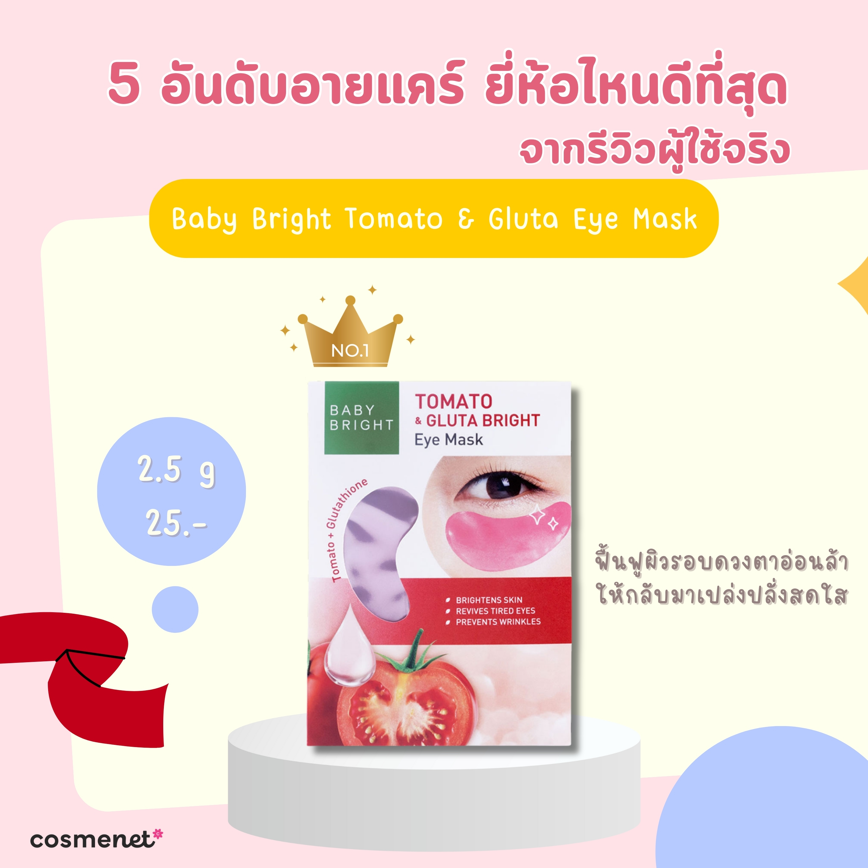 5 อันดับอายแคร์ ยี่ห้อไหนดีที่สุด แก้ขอบตาดำ คืนความกระจ่างใส จากรีวิวผู้ใช้จริง